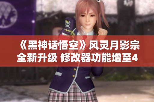 《黑神话悟空》风灵月影宗全新升级 修改器功能增至42项免费体验