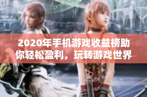 2020年手机游戏收益榜助你轻松盈利，玩转游戏世界