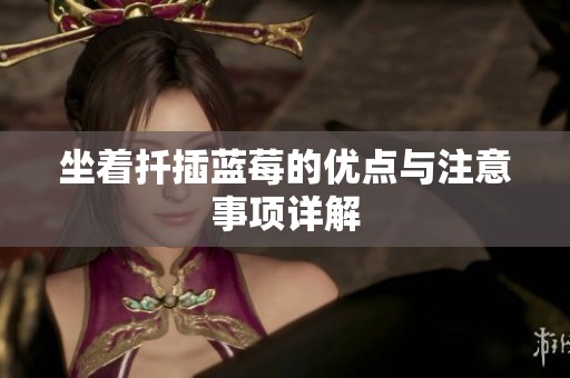 坐着扦插蓝莓的优点与注意事项详解