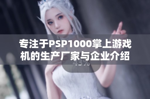 专注于PSP1000掌上游戏机的生产厂家与企业介绍