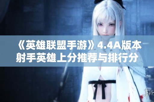 《英雄联盟手游》4.4A版本射手英雄上分推荐与排行分析