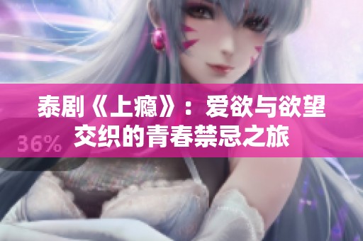 泰剧《上瘾》：爱欲与欲望交织的青春禁忌之旅