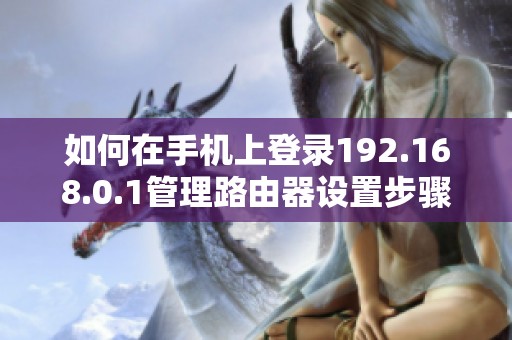 如何在手机上登录192.168.0.1管理路由器设置步骤