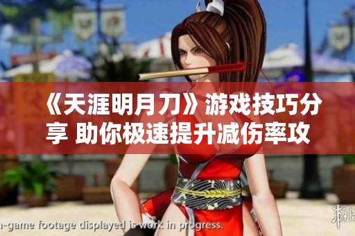 《天涯明月刀》游戏技巧分享 助你极速提升减伤率攻略