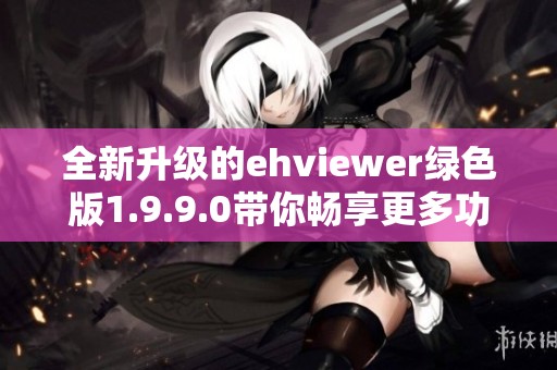 全新升级的ehviewer绿色版1.9.9.0带你畅享更多功能体验