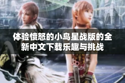 体验愤怒的小鸟星战版的全新中文下载乐趣与挑战