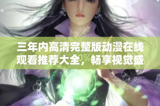 三年内高清完整版动漫在线观看推荐大全，畅享视觉盛宴