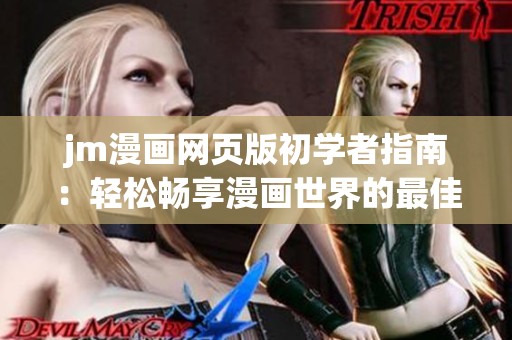 jm漫画网页版初学者指南：轻松畅享漫画世界的最佳入口