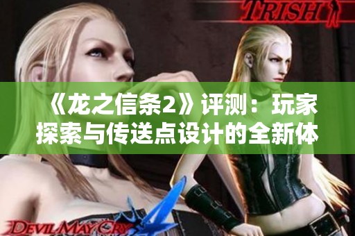 《龙之信条2》评测：玩家探索与传送点设计的全新体验