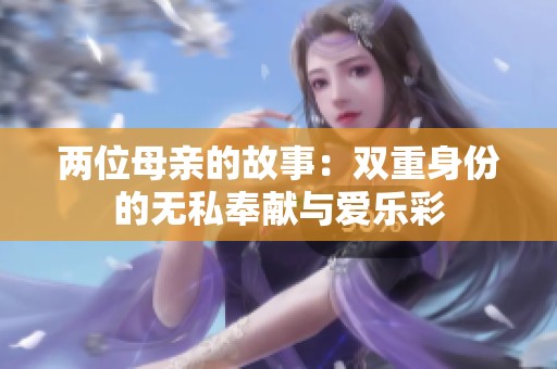 两位母亲的故事：双重身份的无私奉献与爱乐彩