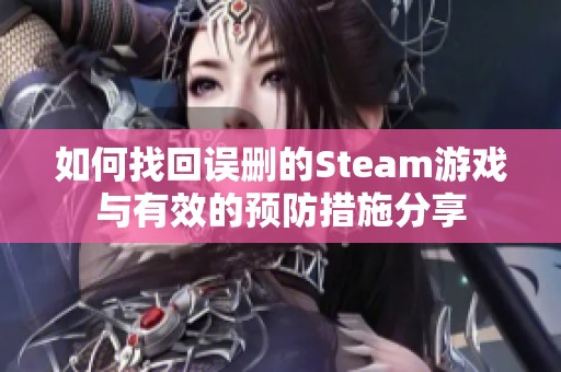 如何找回误删的Steam游戏与有效的预防措施分享