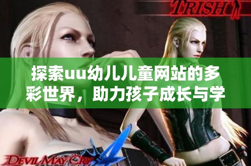 探索uu幼儿儿童网站的多彩世界，助力孩子成长与学习
