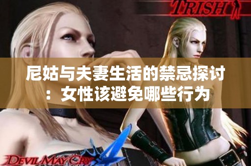 尼姑与夫妻生活的禁忌探讨：女性该避免哪些行为