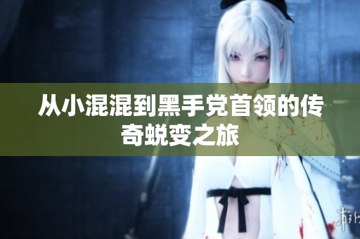 从小混混到黑手党首领的传奇蜕变之旅