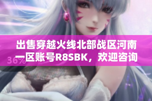 出售穿越火线北部战区河南一区账号R8SBK，欢迎咨询购买