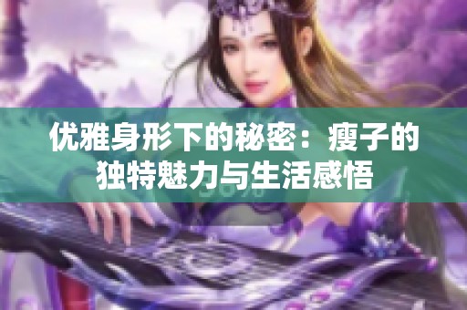 优雅身形下的秘密：瘦子的独特魅力与生活感悟
