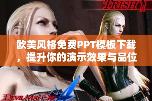 欧美风格免费PPT模板下载，提升你的演示效果与品位
