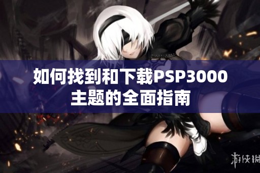 如何找到和下载PSP3000主题的全面指南