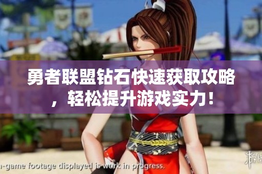 勇者联盟钻石快速获取攻略，轻松提升游戏实力！