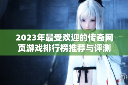 2023年最受欢迎的传奇网页游戏排行榜推荐与评测