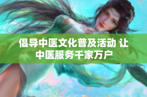 倡导中医文化普及活动 让中医服务千家万户