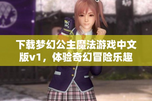 下载梦幻公主魔法游戏中文版v1，体验奇幻冒险乐趣