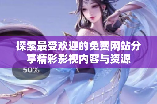 探索最受欢迎的免费网站分享精彩影视内容与资源