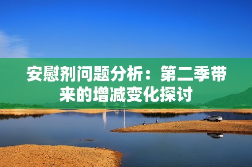 安慰剂问题分析：第二季带来的增减变化探讨