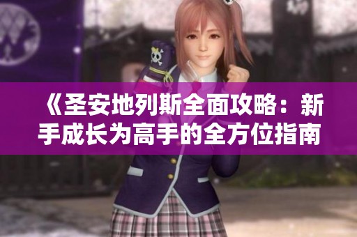 《圣安地列斯全面攻略：新手成长为高手的全方位指南》