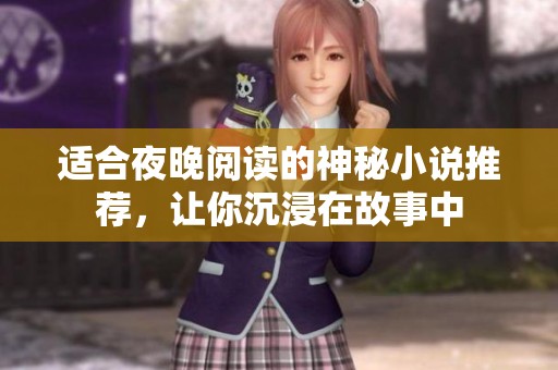 适合夜晚阅读的神秘小说推荐，让你沉浸在故事中