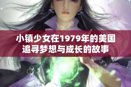小镇少女在1979年的美国追寻梦想与成长的故事