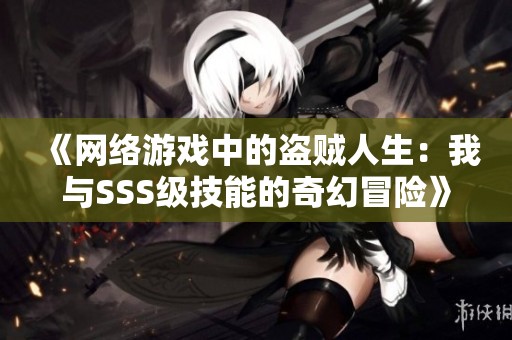 《网络游戏中的盗贼人生：我与SSS级技能的奇幻冒险》