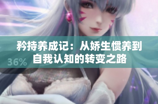 矜持养成记：从娇生惯养到自我认知的转变之路