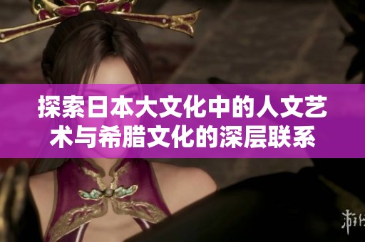 探索日本大文化中的人文艺术与希腊文化的深层联系