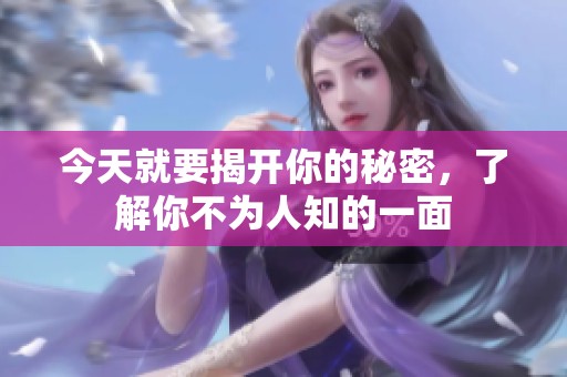 今天就要揭开你的秘密，了解你不为人知的一面