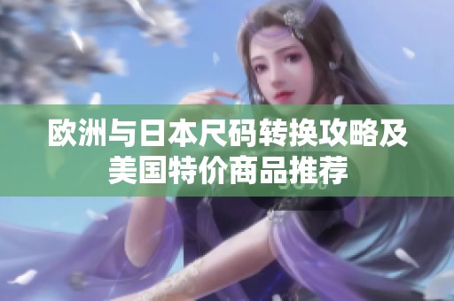 欧洲与日本尺码转换攻略及美国特价商品推荐