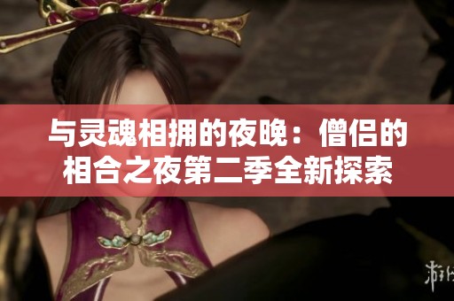 与灵魂相拥的夜晚：僧侣的相合之夜第二季全新探索