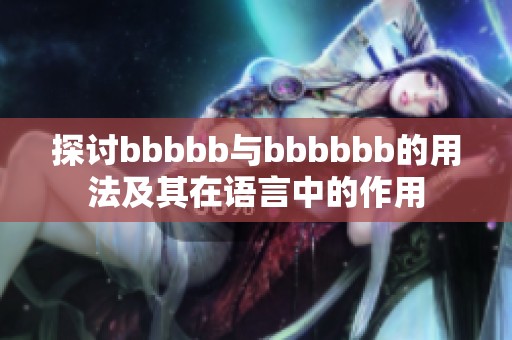 探讨bbbbb与bbbbbb的用法及其在语言中的作用