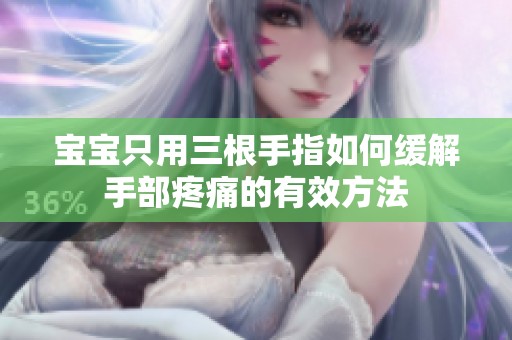 宝宝只用三根手指如何缓解手部疼痛的有效方法