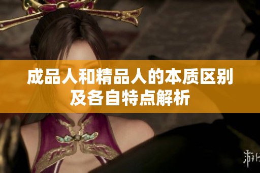 成品人和精品人的本质区别及各自特点解析