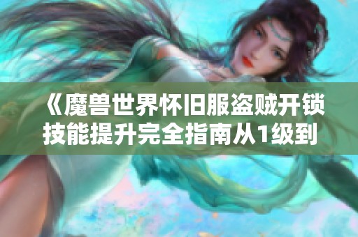 《魔兽世界怀旧服盗贼开锁技能提升完全指南从1级到375》