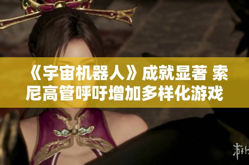 《宇宙机器人》成就显著 索尼高管呼吁增加多样化游戏类型