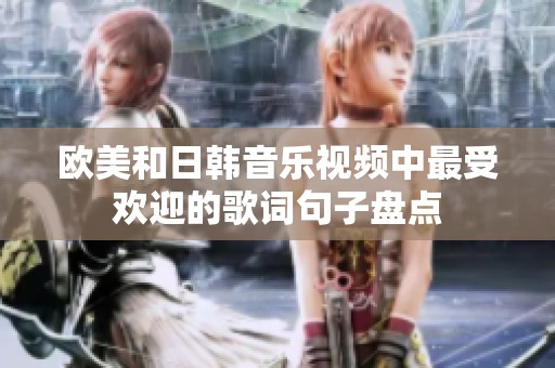 欧美和日韩音乐视频中最受欢迎的歌词句子盘点