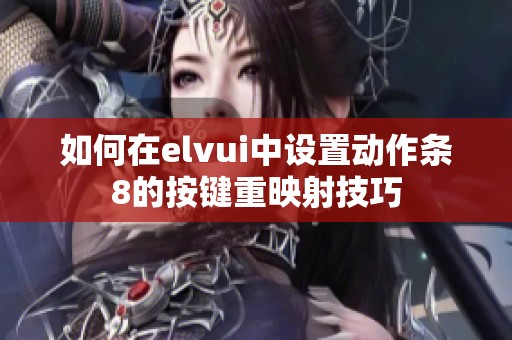 如何在elvui中设置动作条8的按键重映射技巧