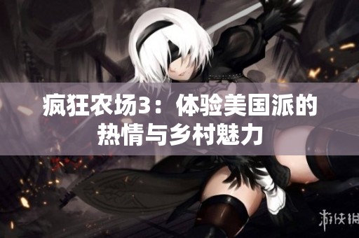 疯狂农场3：体验美国派的热情与乡村魅力