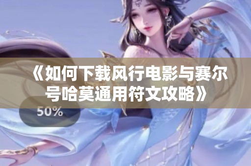 《如何下载风行电影与赛尔号哈莫通用符文攻略》