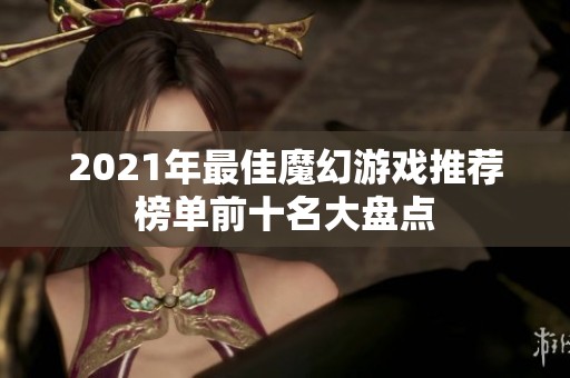 2021年最佳魔幻游戏推荐榜单前十名大盘点
