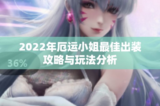 2022年厄运小姐最佳出装攻略与玩法分析