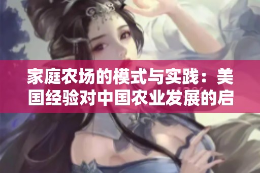 家庭农场的模式与实践：美国经验对中国农业发展的启示