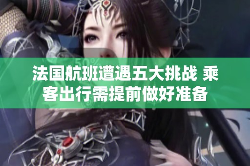 法国航班遭遇五大挑战 乘客出行需提前做好准备